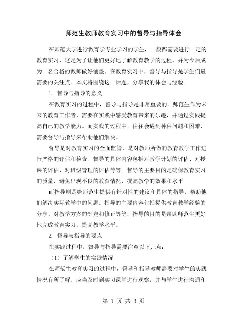 师范生教师教育实习中的督导与指导体会