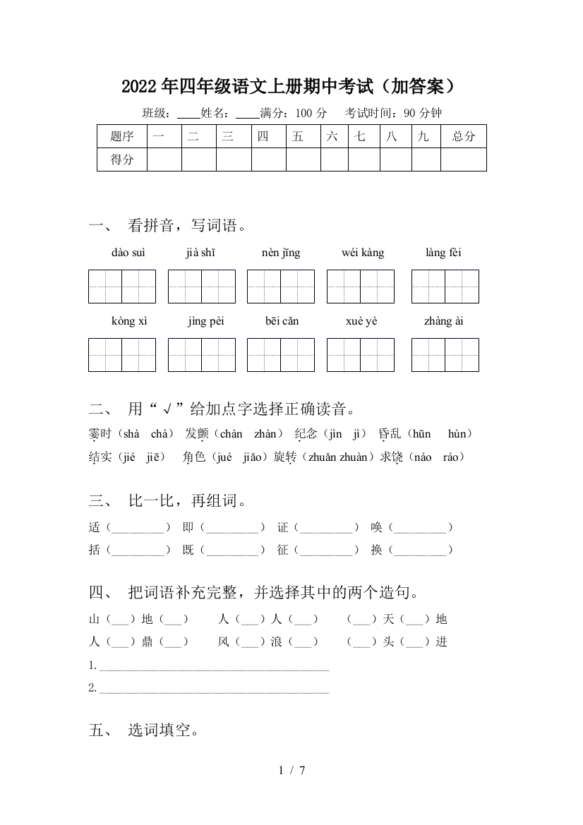 2022年四年级语文上册期中考试(加答案)