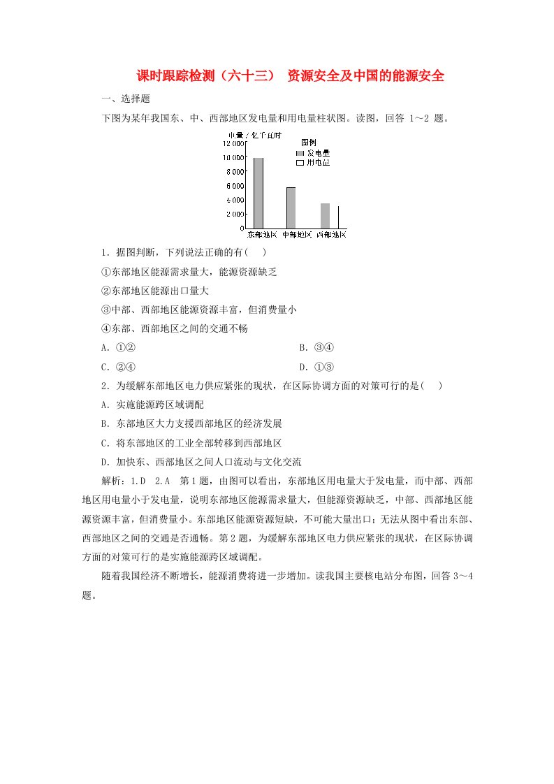 2024届高考地理一轮总复习课时跟踪检测六十三资源安全及中国的能源安全