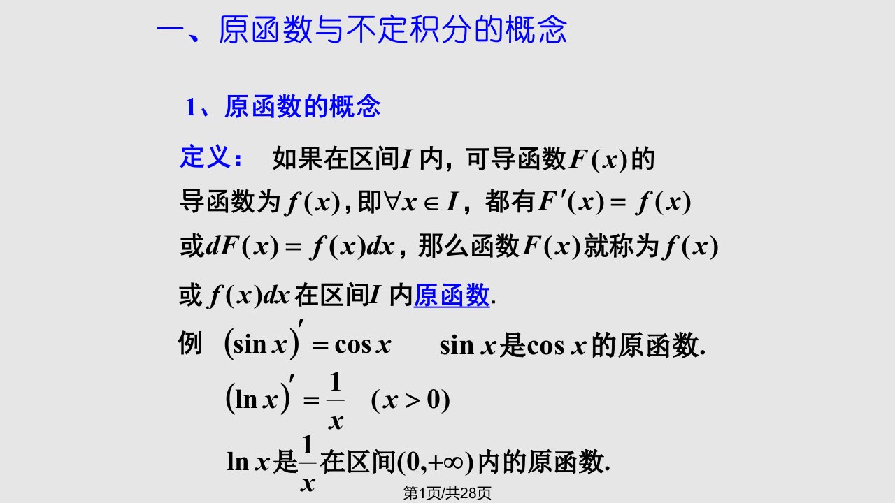 不定积分的概念与性质PPT课件