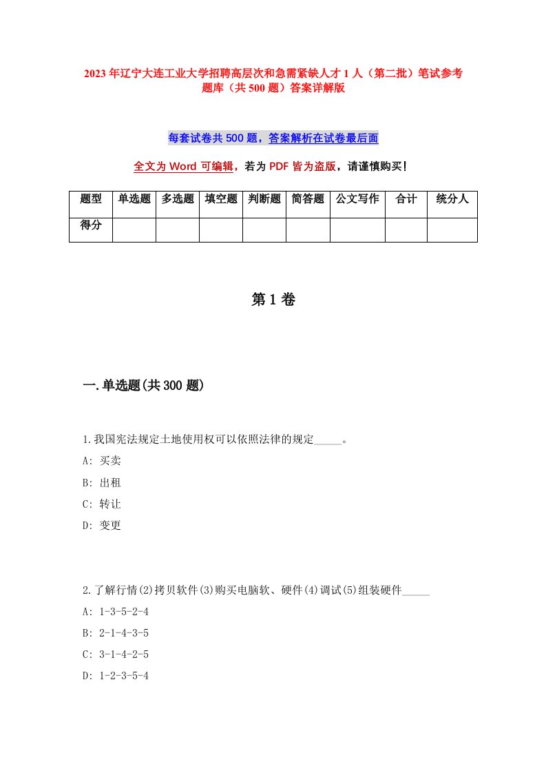 2023年辽宁大连工业大学招聘高层次和急需紧缺人才1人第二批笔试参考题库共500题答案详解版