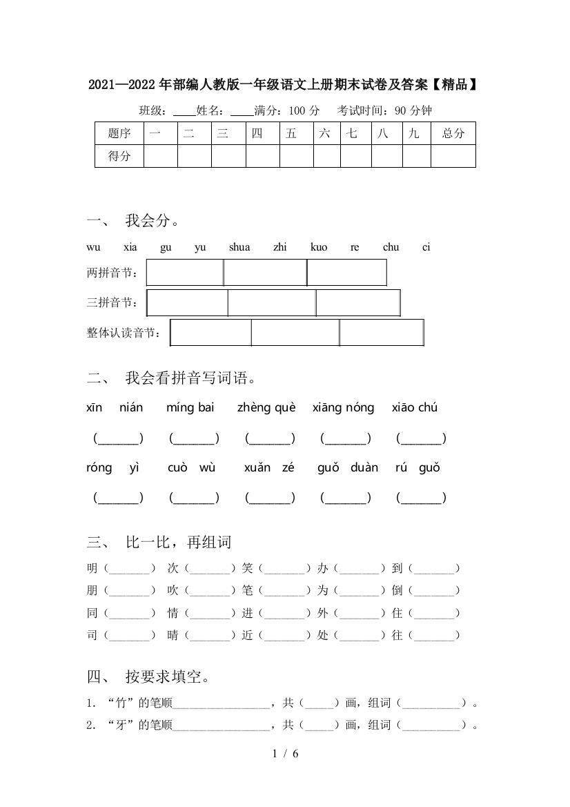 2021—2022年部编人教版一年级语文上册期末试卷及答案【精品】