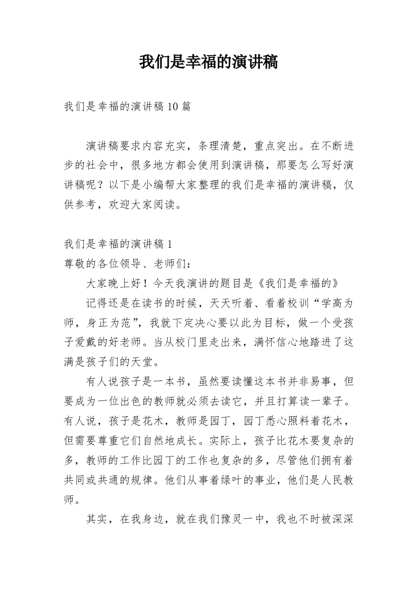 我们是幸福的演讲稿_1