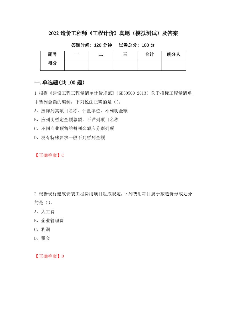 2022造价工程师工程计价真题模拟测试及答案第16套