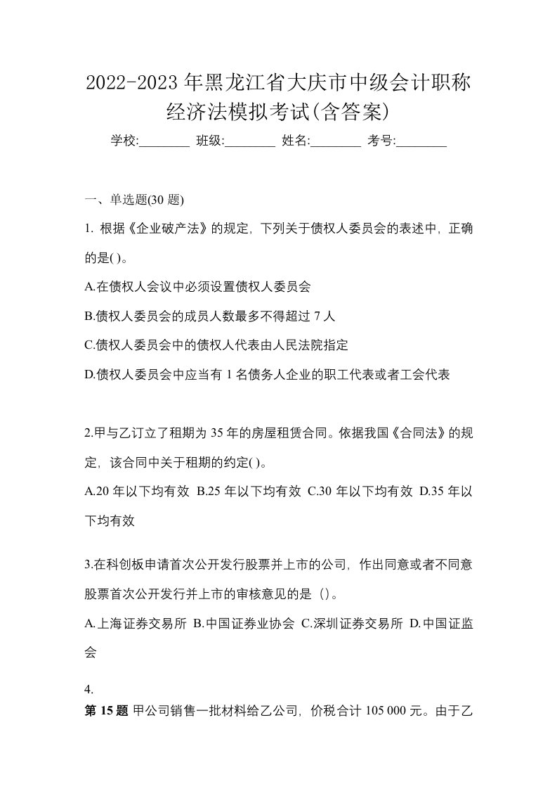 2022-2023年黑龙江省大庆市中级会计职称经济法模拟考试含答案