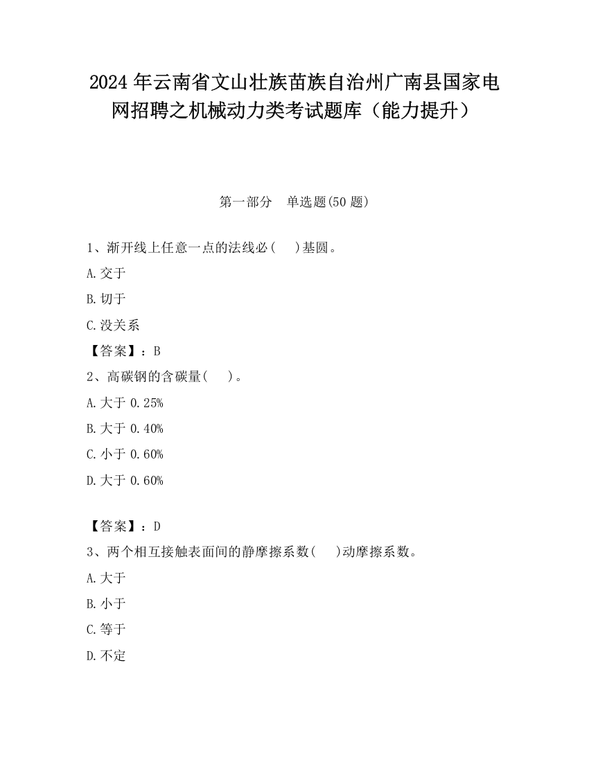 2024年云南省文山壮族苗族自治州广南县国家电网招聘之机械动力类考试题库（能力提升）