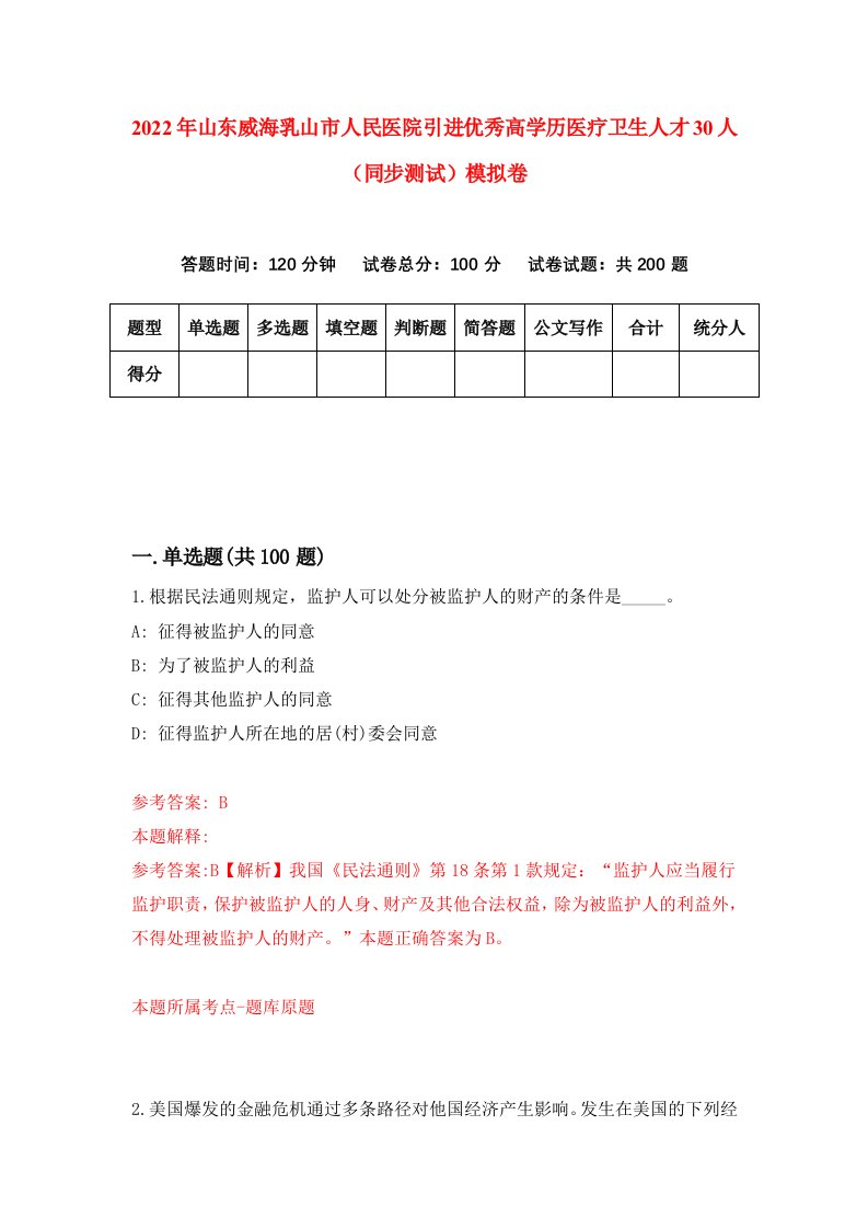 2022年山东威海乳山市人民医院引进优秀高学历医疗卫生人才30人同步测试模拟卷第83卷