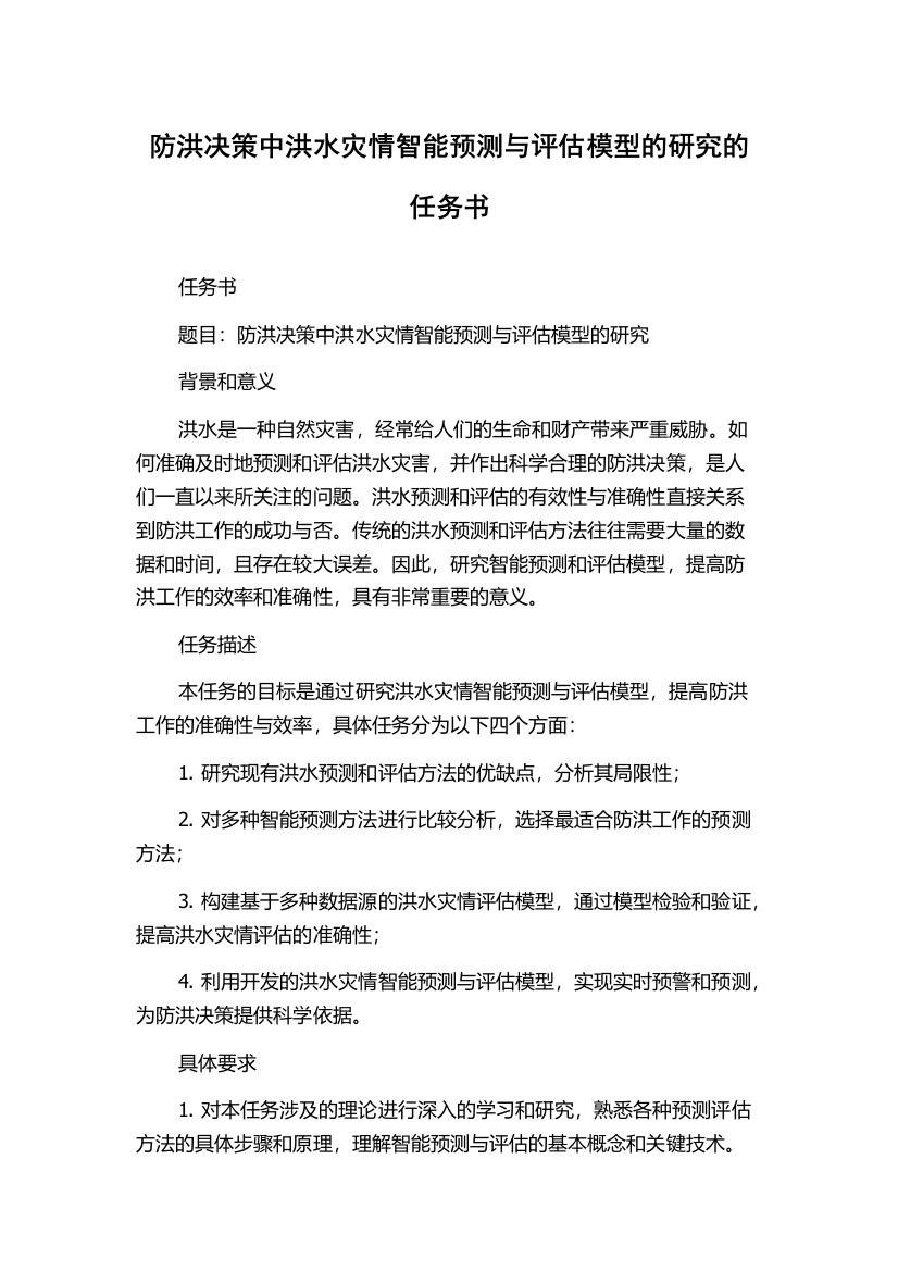 防洪决策中洪水灾情智能预测与评估模型的研究的任务书