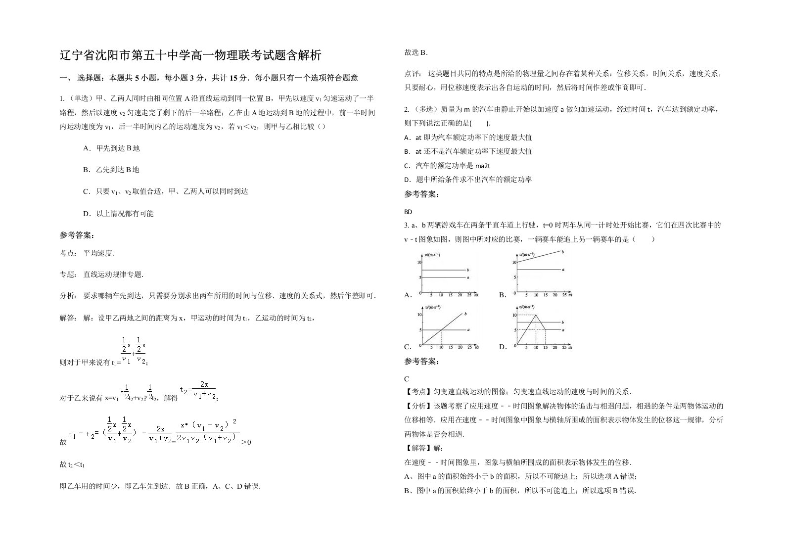 辽宁省沈阳市第五十中学高一物理联考试题含解析