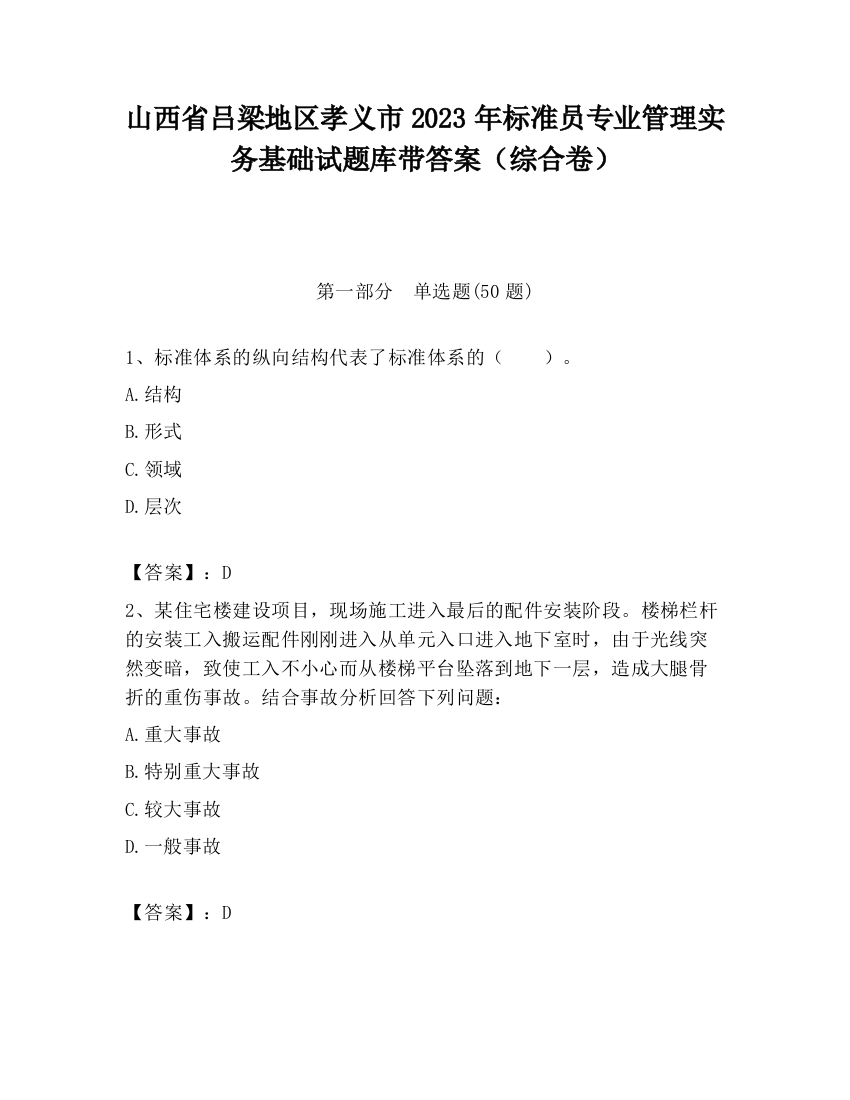 山西省吕梁地区孝义市2023年标准员专业管理实务基础试题库带答案（综合卷）