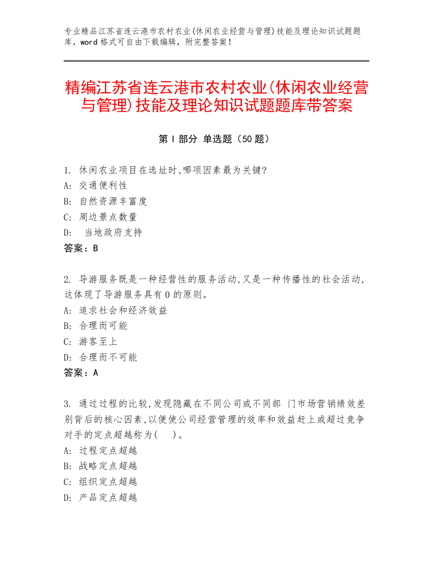 精编江苏省连云港市农村农业(休闲农业经营与管理)技能及理论知识试题题库带答案