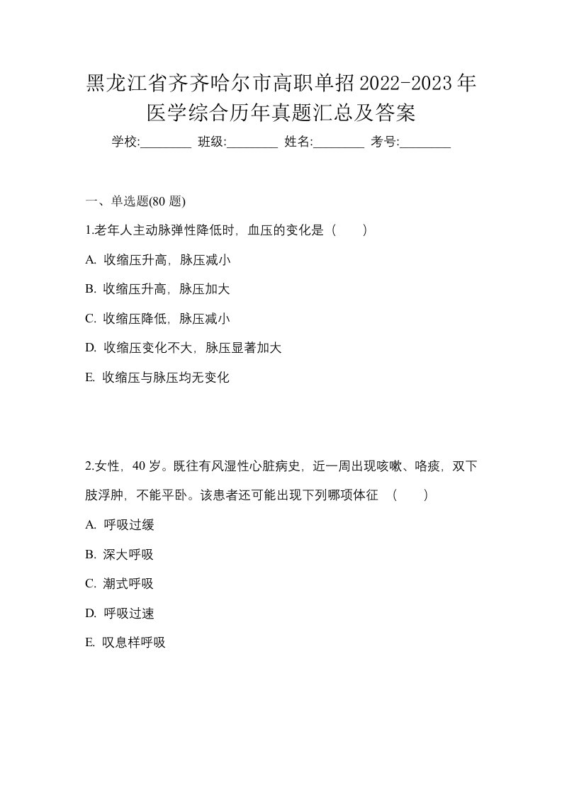 黑龙江省齐齐哈尔市高职单招2022-2023年医学综合历年真题汇总及答案