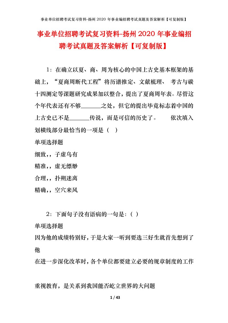 事业单位招聘考试复习资料-扬州2020年事业编招聘考试真题及答案解析可复制版