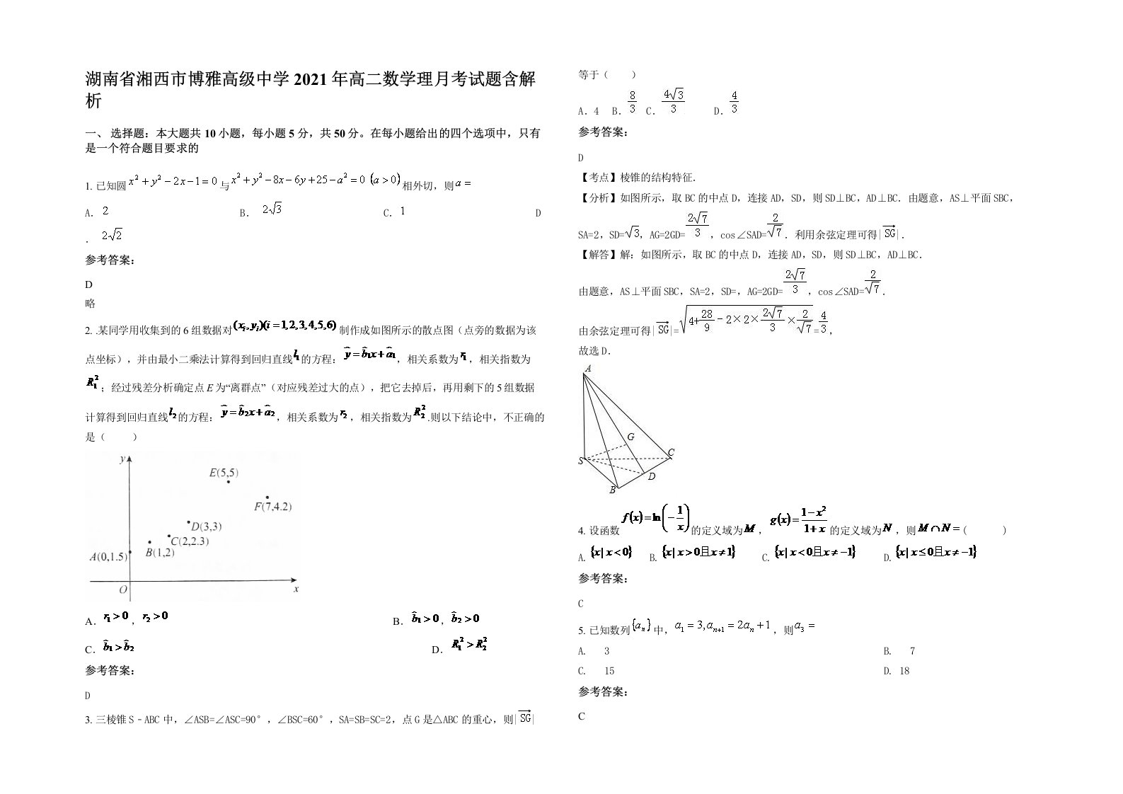 湖南省湘西市博雅高级中学2021年高二数学理月考试题含解析