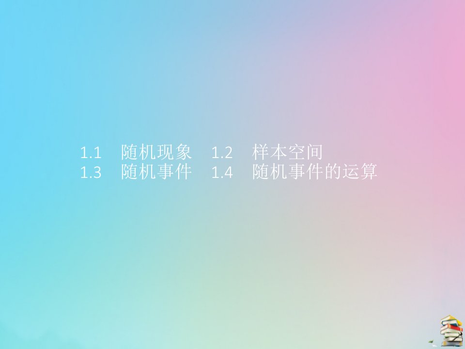 新教材高中数学第七章概率1随机现象与随机事件1.1_1.4课件北师大版必修第一册