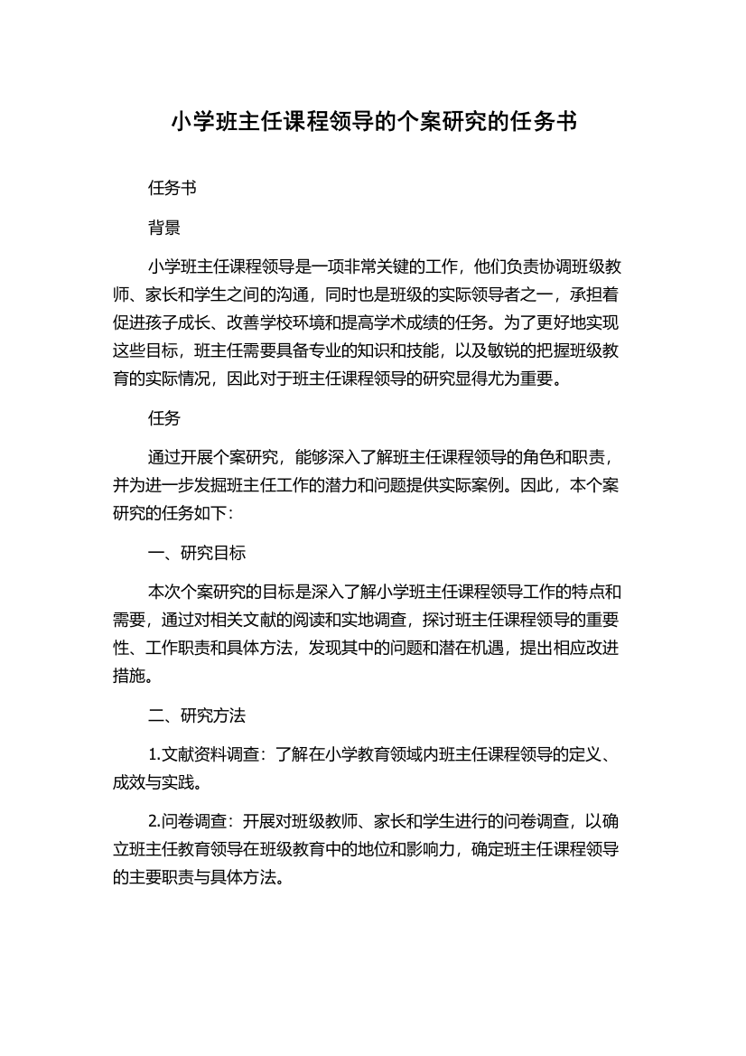 小学班主任课程领导的个案研究的任务书