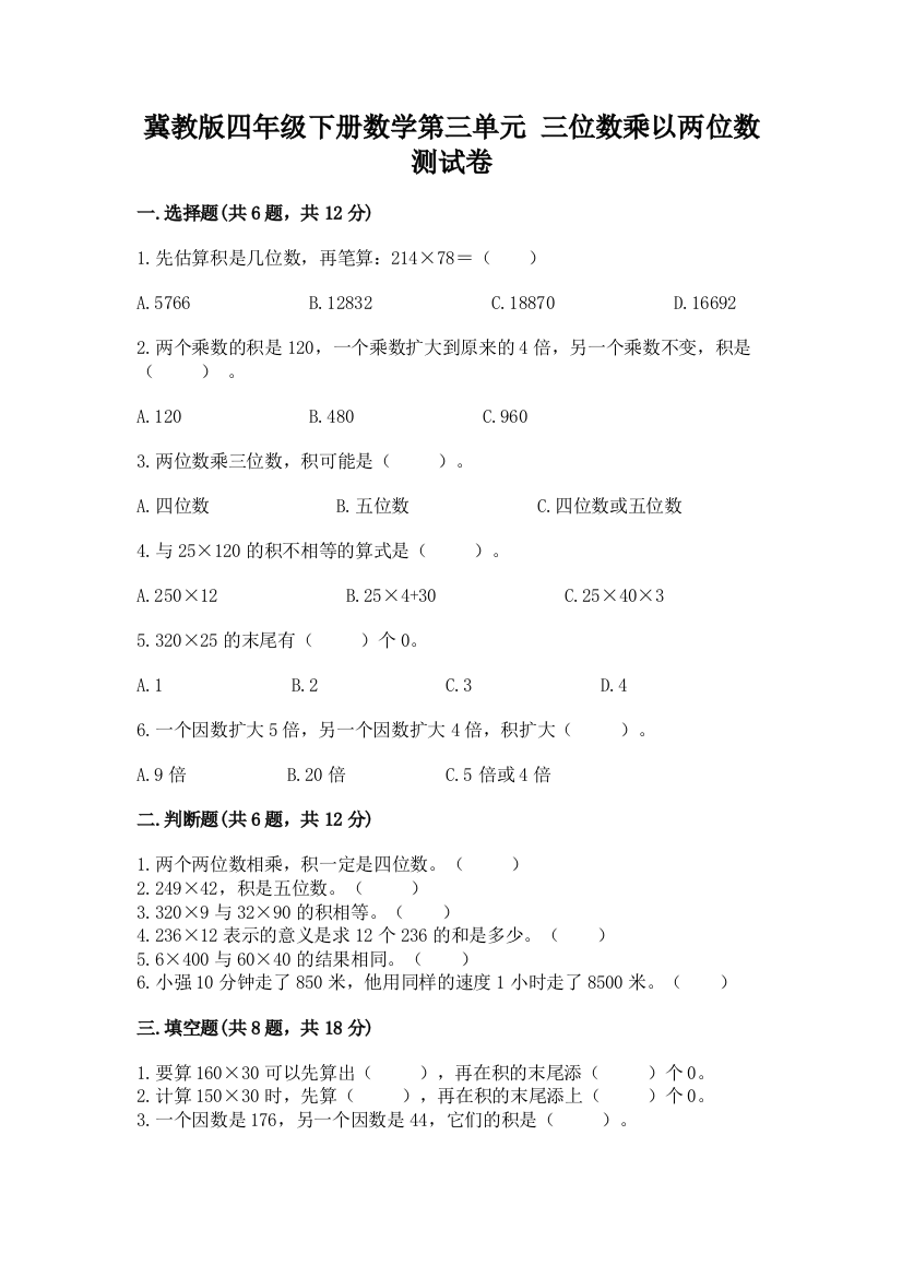 冀教版四年级下册数学第三单元