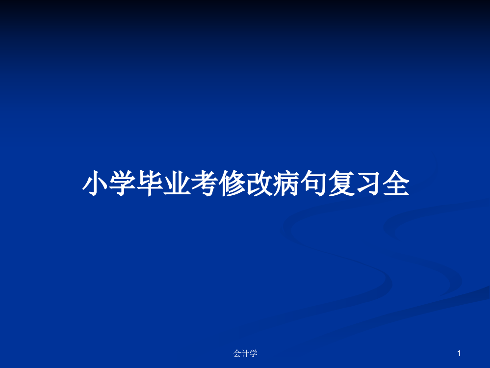 小学毕业考修改病句复习全