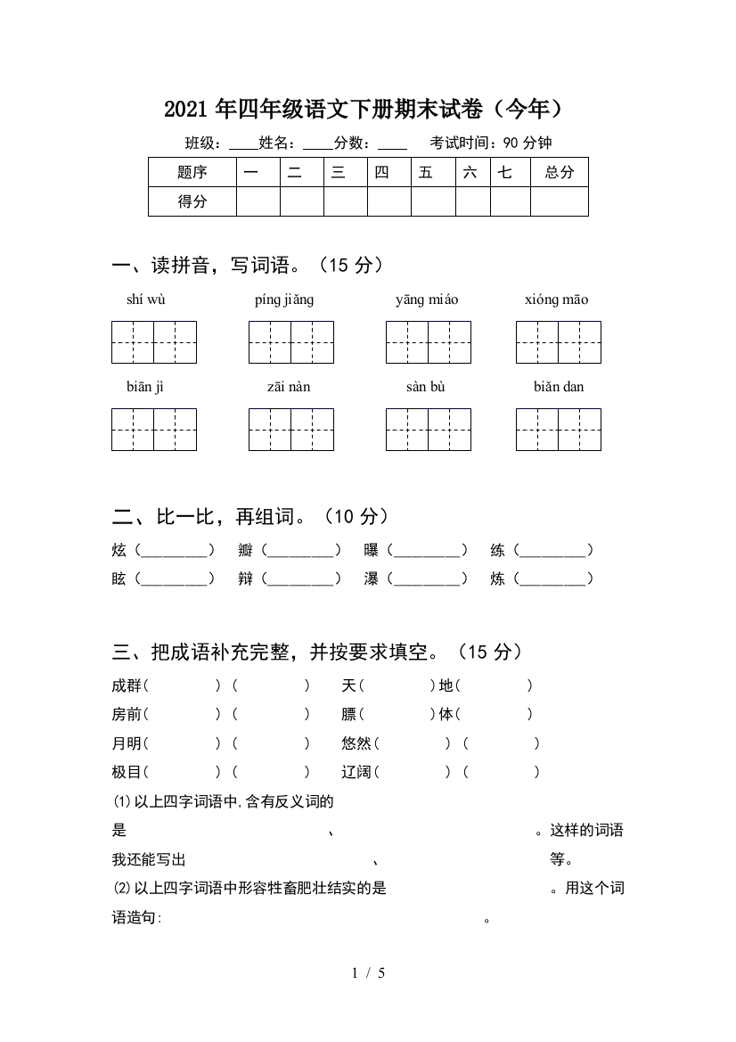 2021年四年级语文下册期末试卷(今年)