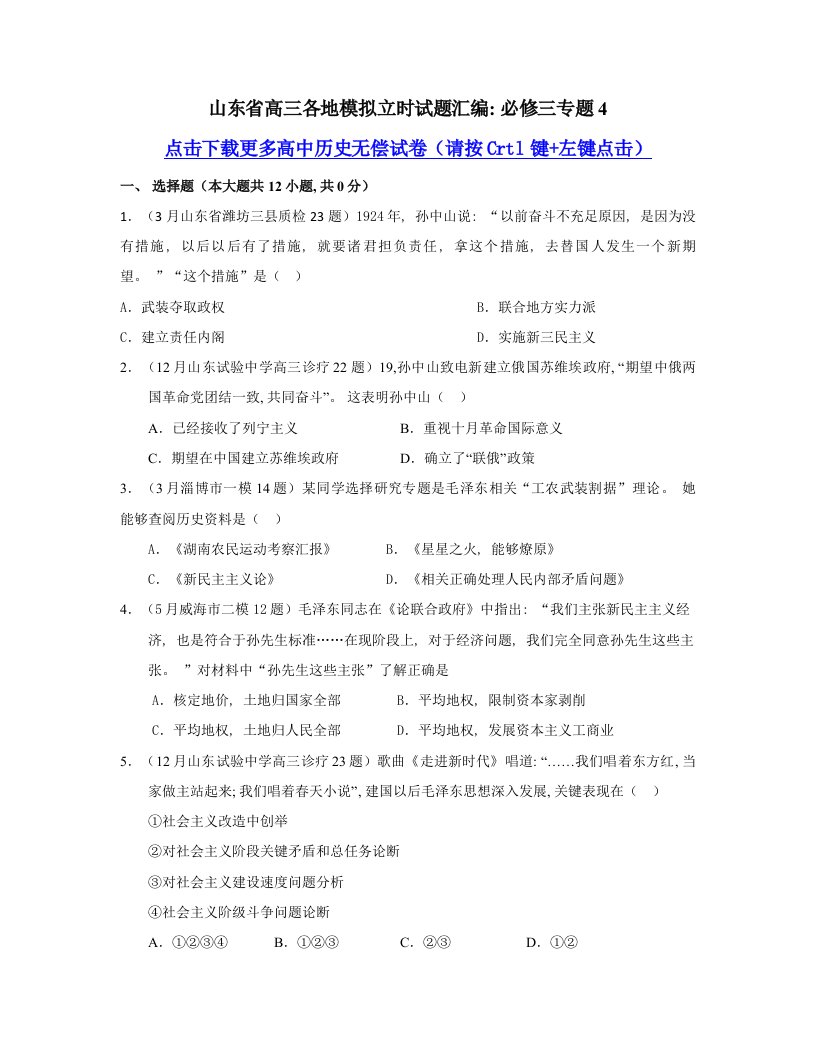 2021年度历史山东省届高三各地模拟立时试题目整理汇编必修三专题目