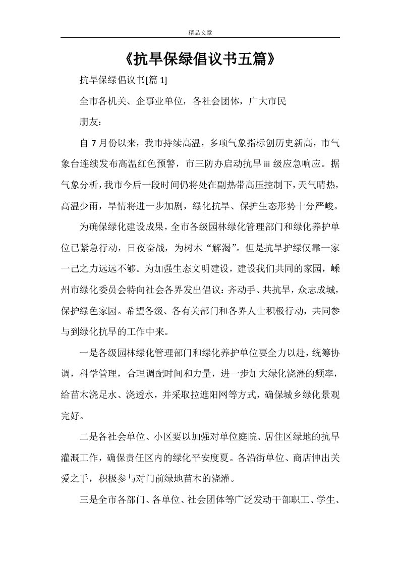 《抗旱保绿倡议书五篇》