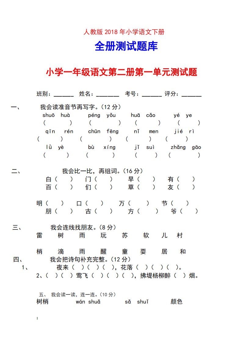 人教版小学一年级下册语文单元测试题集(全册)