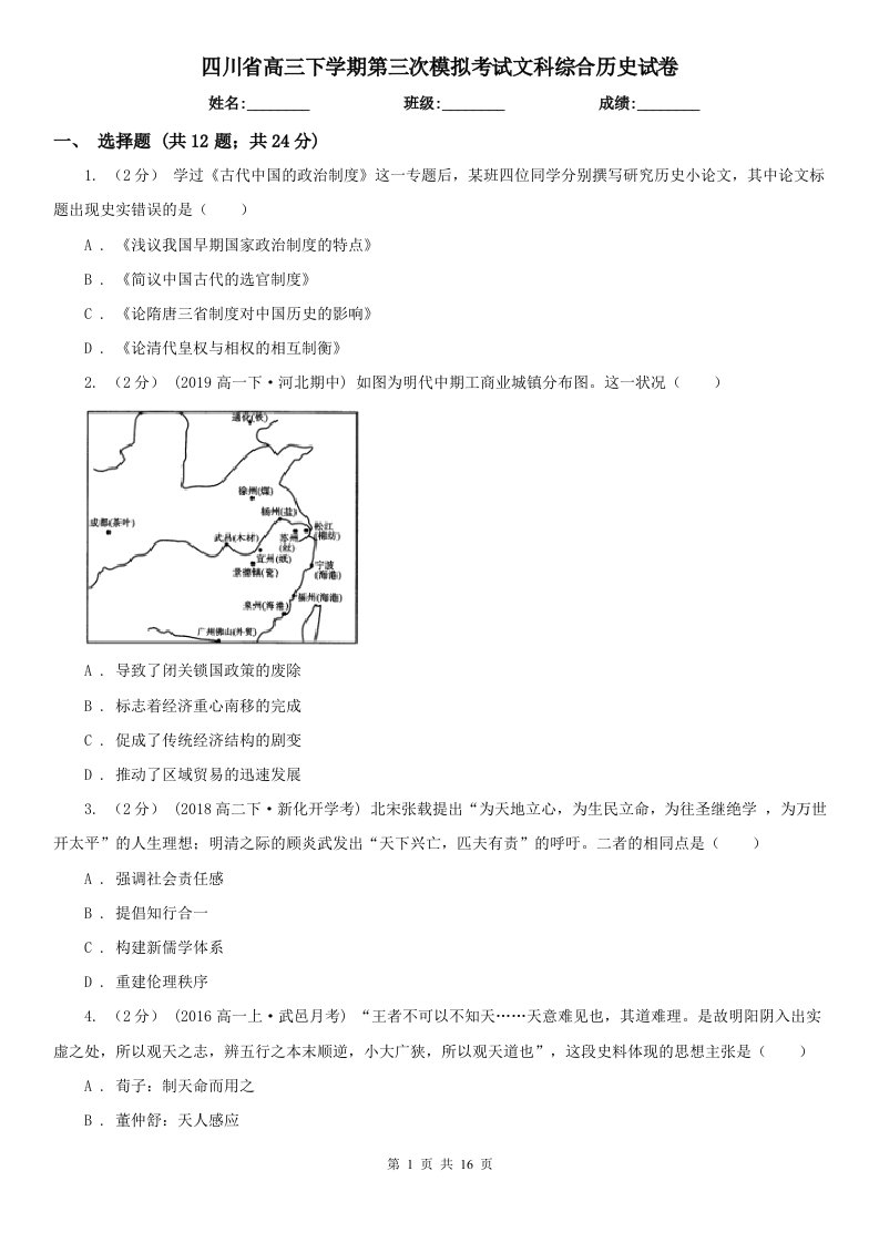 四川省高三下学期第三次模拟考试文科综合历史试卷