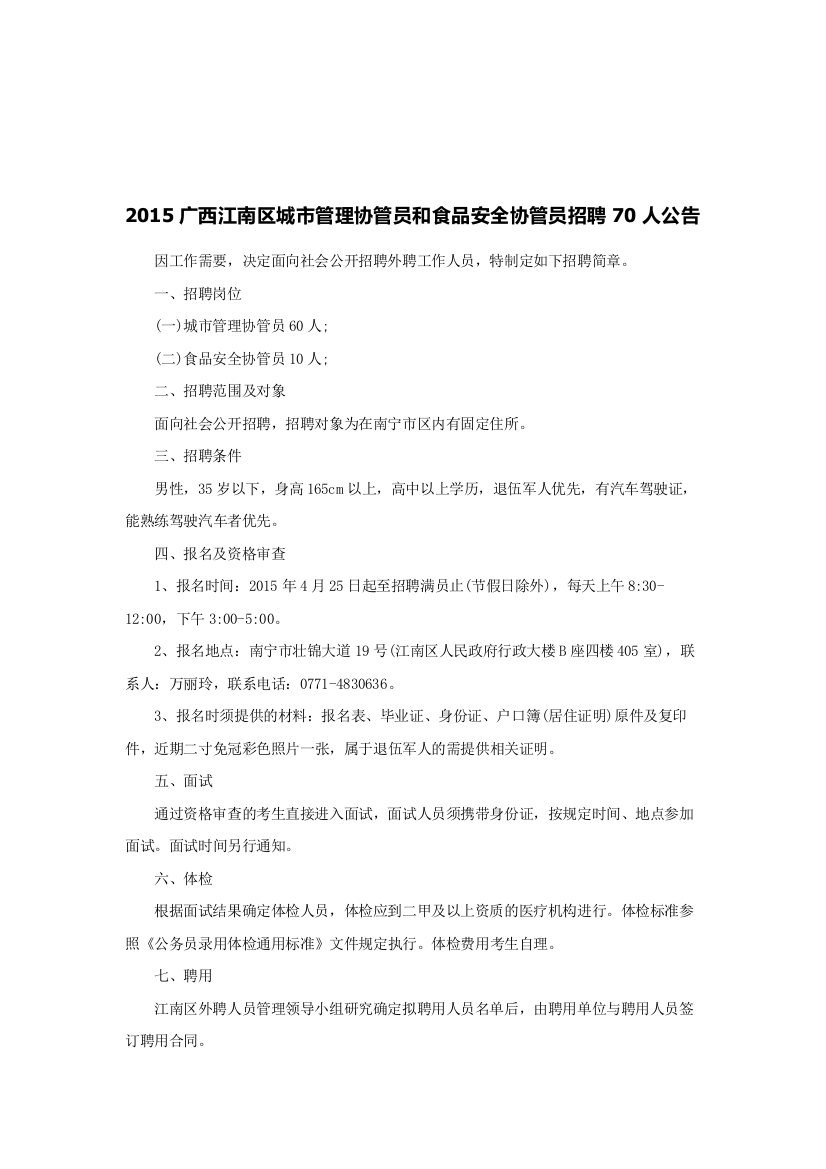 2015广西南宁市江南区城市管理协管员和食品安全协管员招聘70人公告