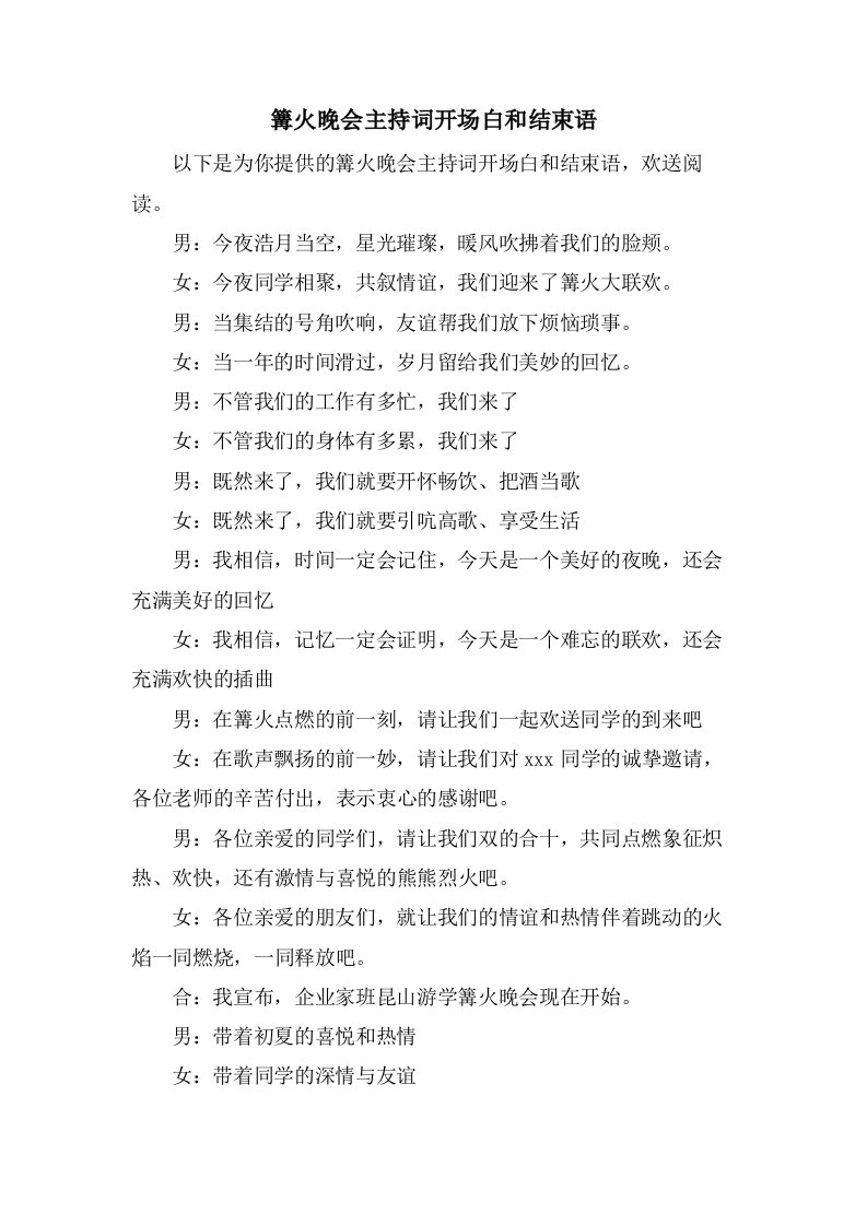 篝火晚会主持词开场白和结束语