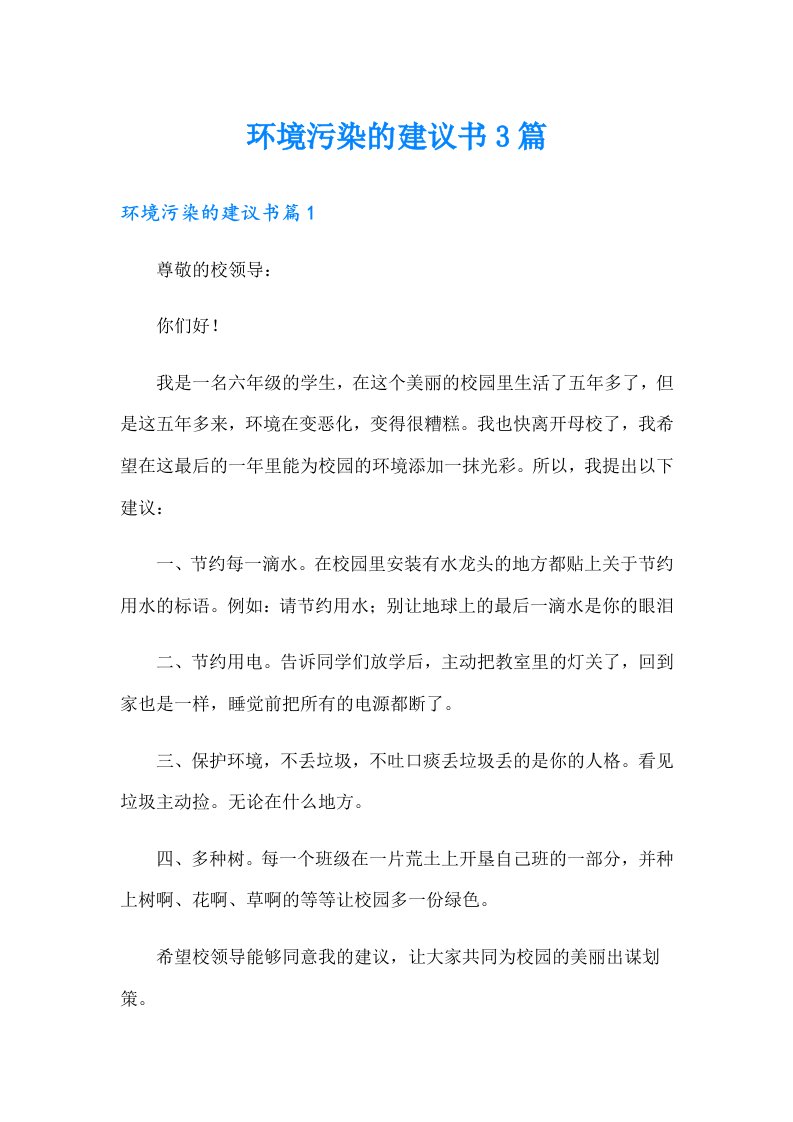 环境污染的建议书3篇