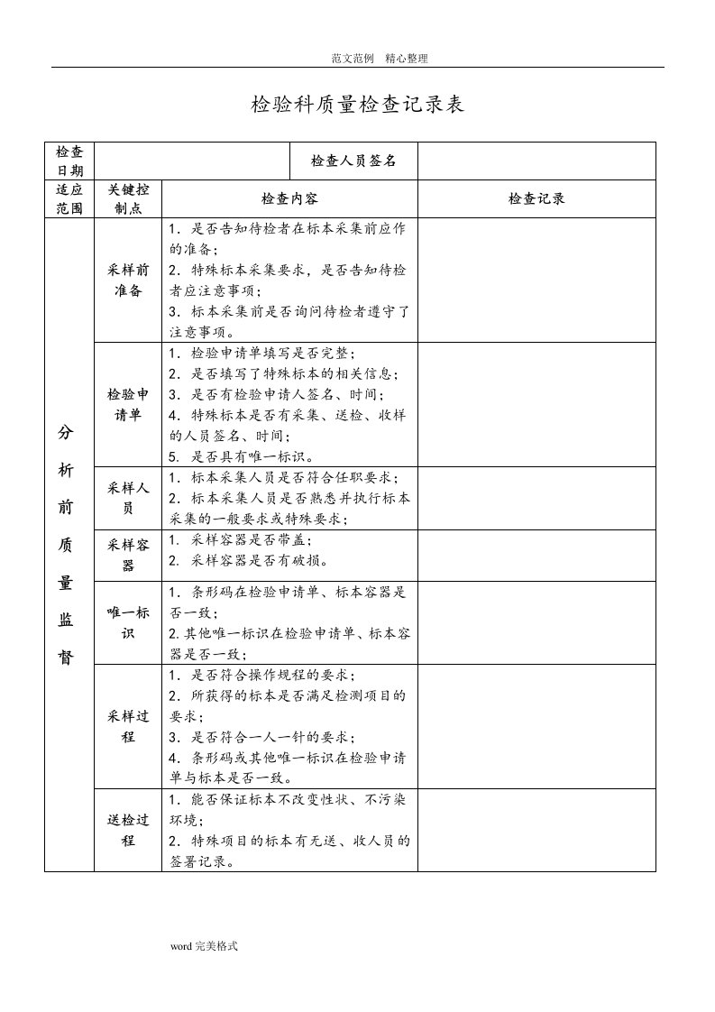 检验科质量检查记录文本表