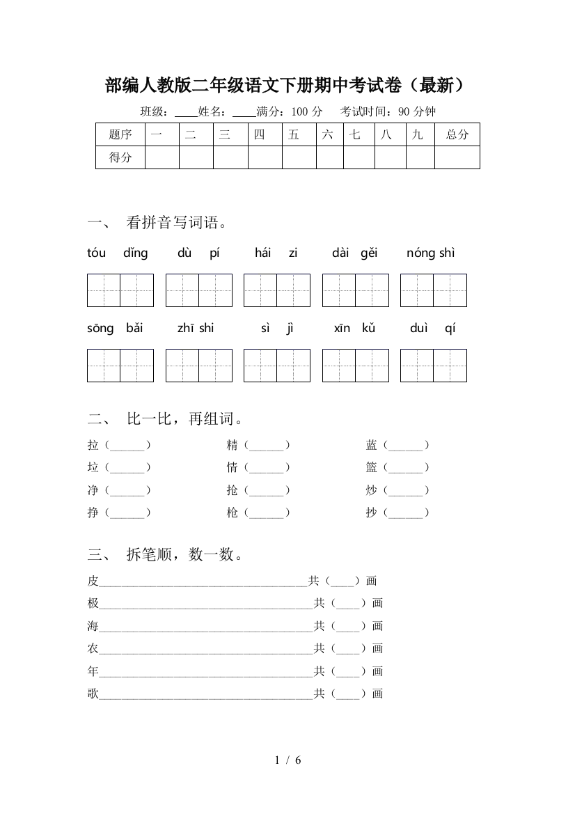 部编人教版二年级语文下册期中考试卷(最新)