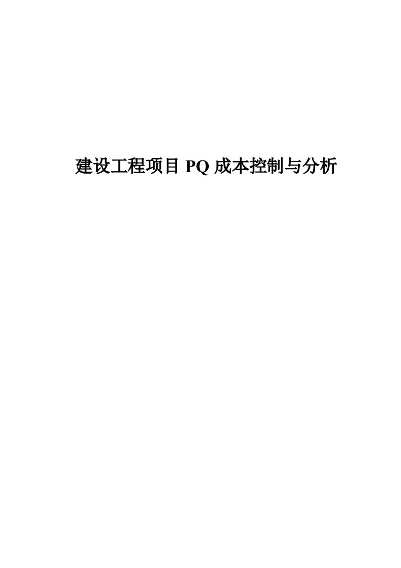 建设工程项目PQ成本控制与分析