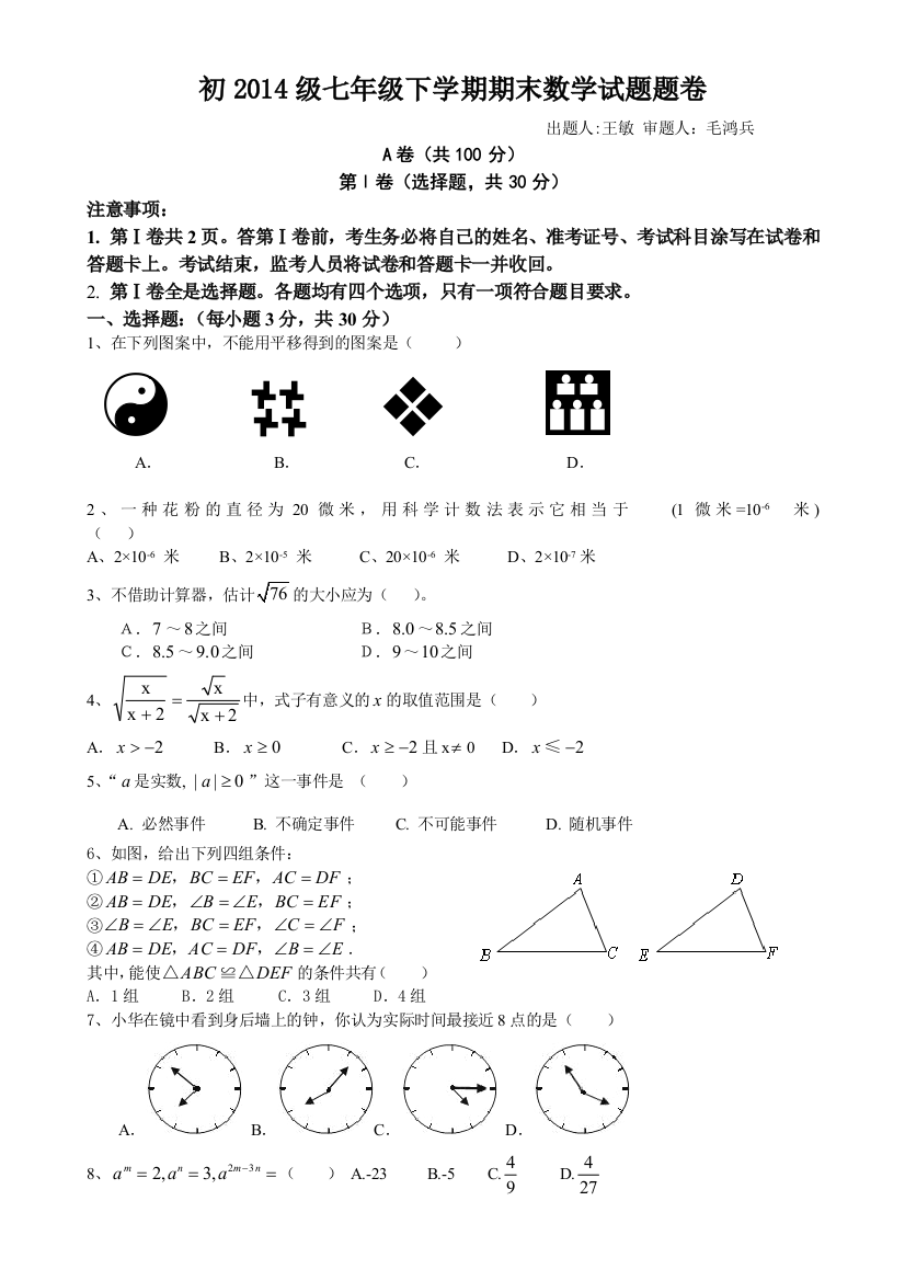 成都嘉祥外国语学校七下期末考试数学试卷