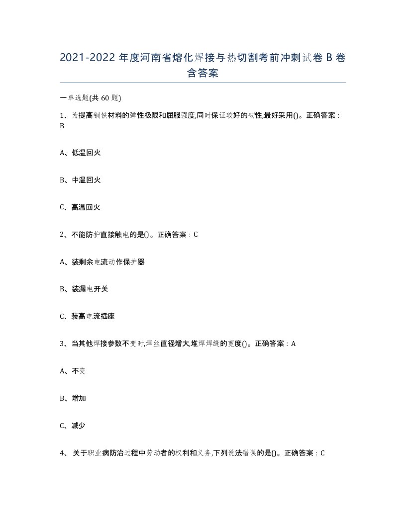 2021-2022年度河南省熔化焊接与热切割考前冲刺试卷B卷含答案