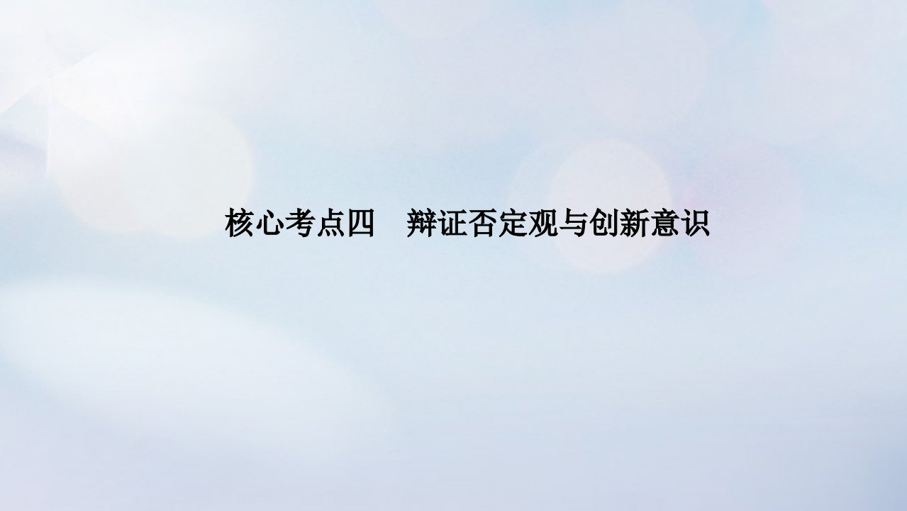 统考版2023高考政治二轮专题复习第一篇专题突破专题十一思想方法与创新意识核心考点四辩证否定观与创新意识课件