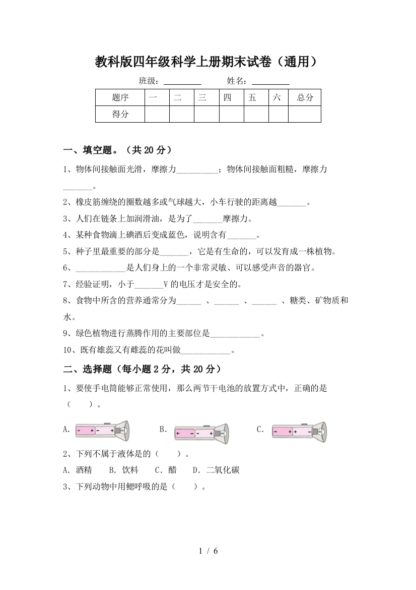 教科版四年级科学上册期末试卷(通用)