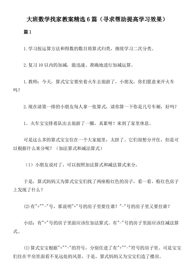 大班数学找家教案精选6篇（寻求帮助提高学习效果）