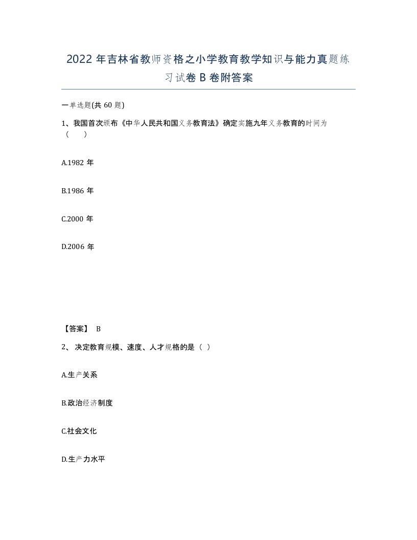 2022年吉林省教师资格之小学教育教学知识与能力真题练习试卷B卷附答案