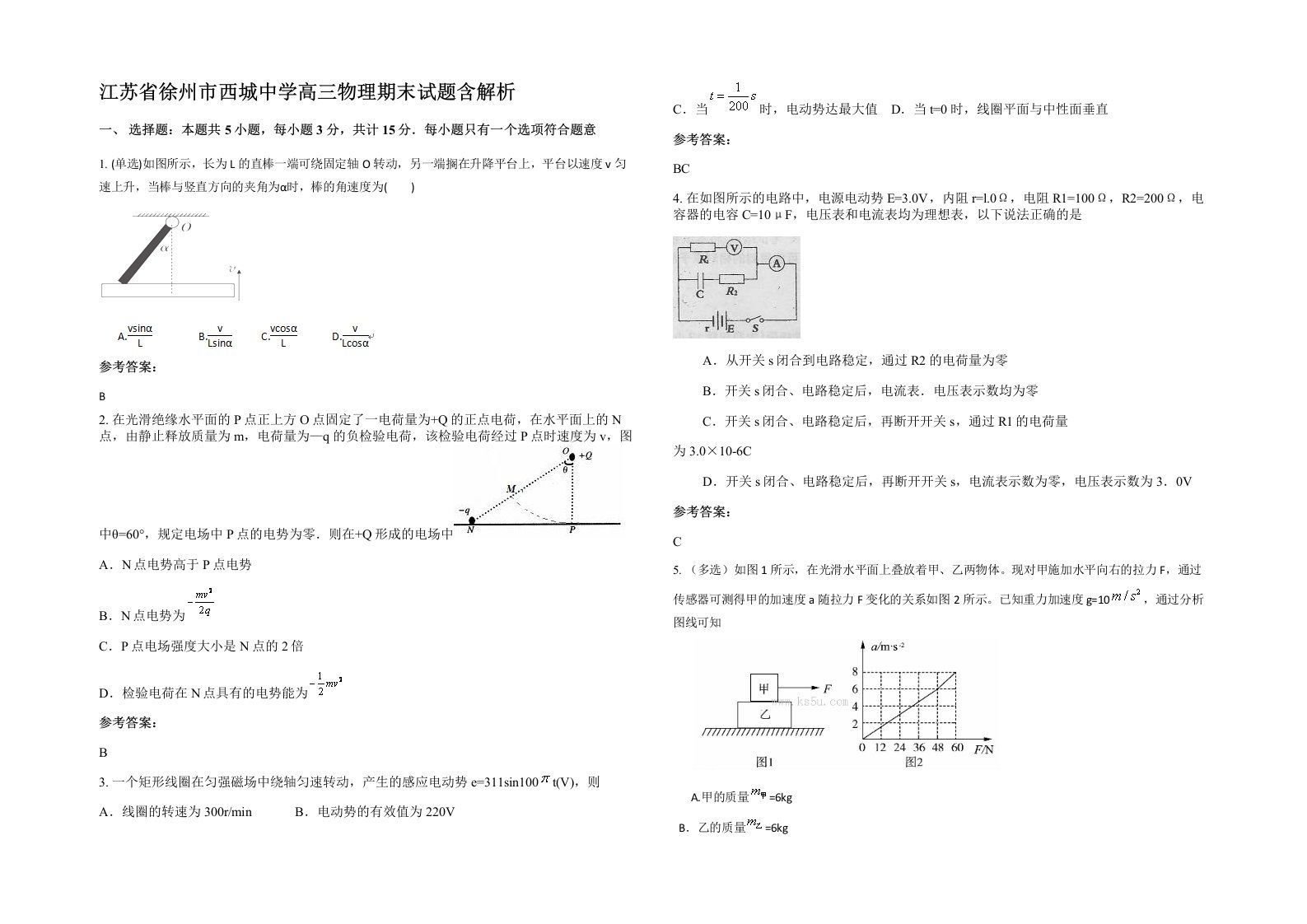 江苏省徐州市西城中学高三物理期末试题含解析