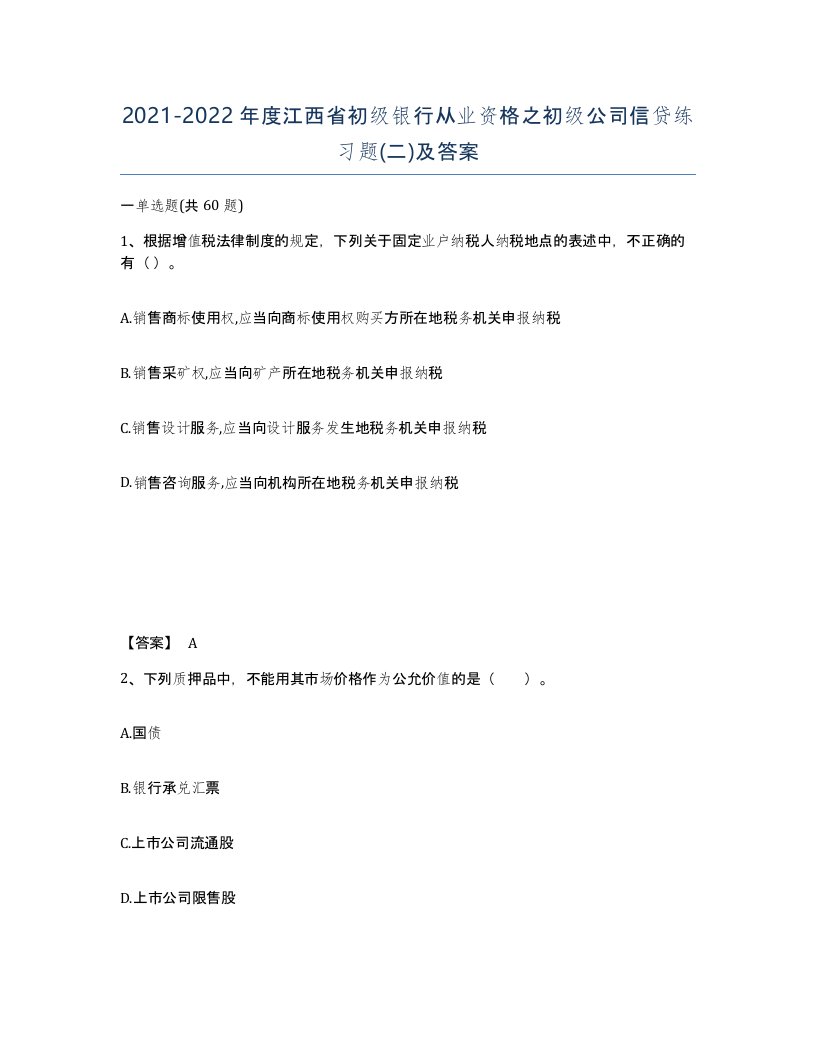 2021-2022年度江西省初级银行从业资格之初级公司信贷练习题二及答案