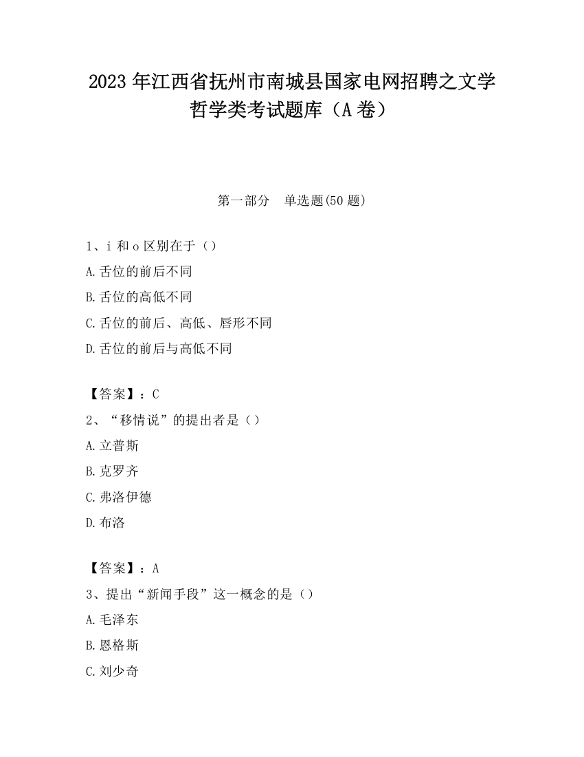 2023年江西省抚州市南城县国家电网招聘之文学哲学类考试题库（A卷）