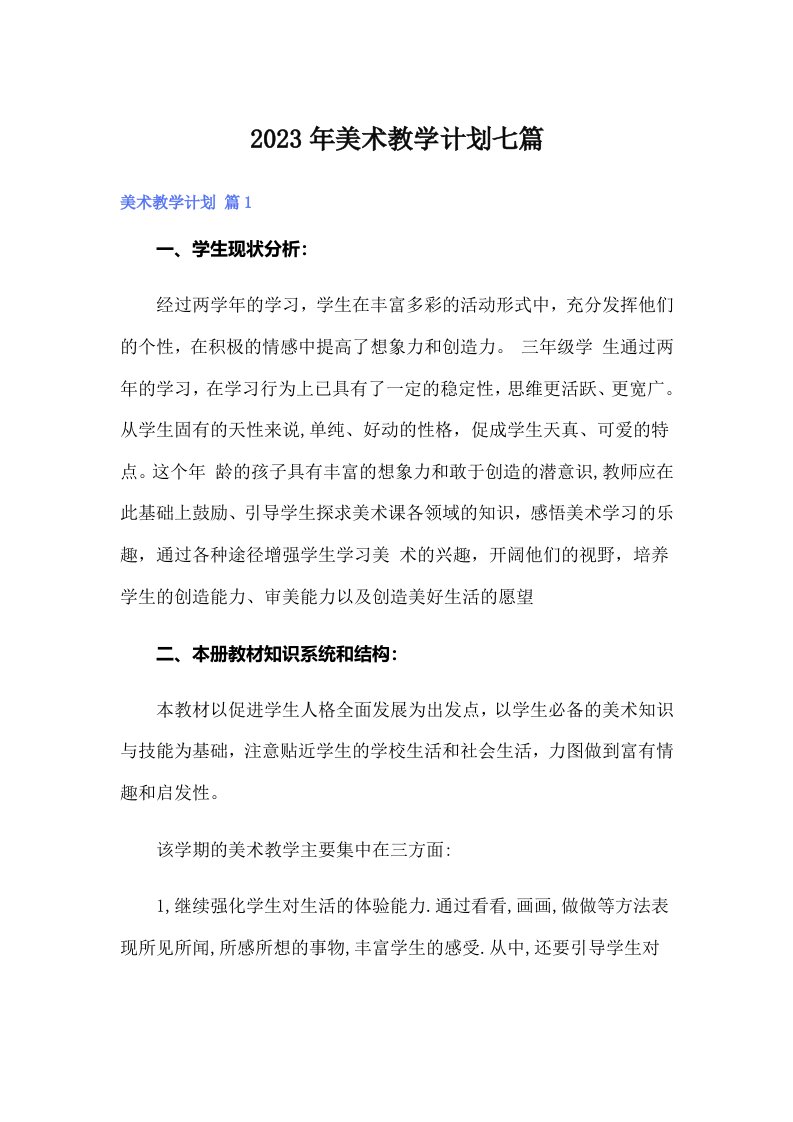 2023年美术教学计划七篇