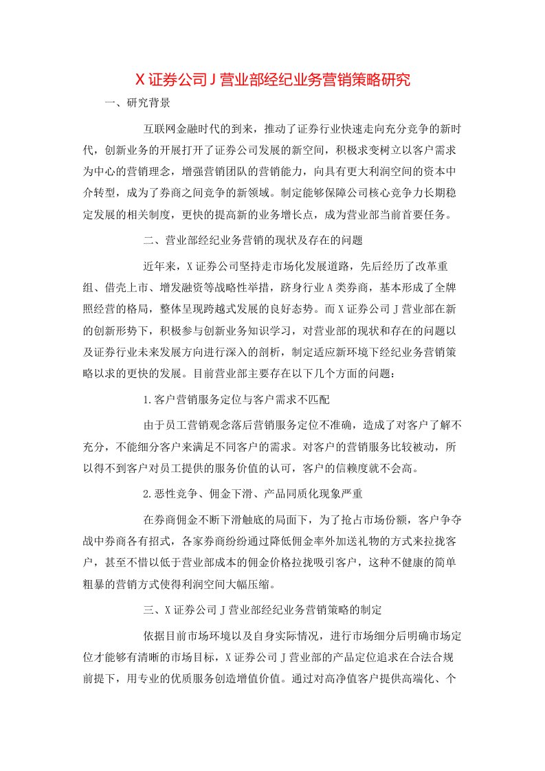 X证券公司J营业部经纪业务营销策略研究