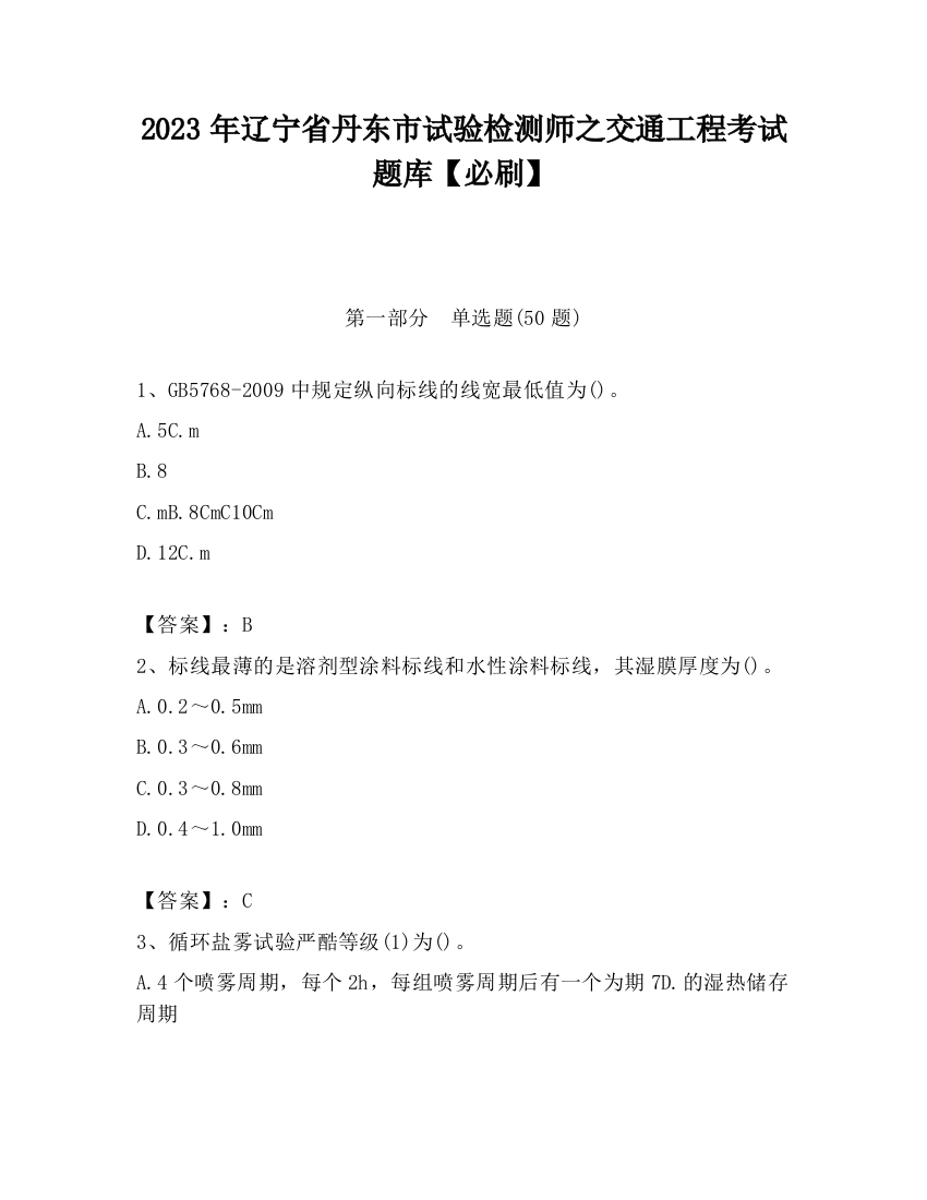 2023年辽宁省丹东市试验检测师之交通工程考试题库【必刷】