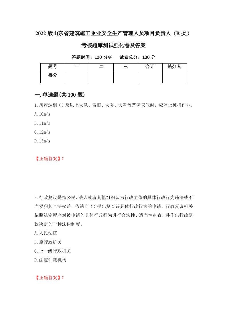 2022版山东省建筑施工企业安全生产管理人员项目负责人B类考核题库测试强化卷及答案第7套