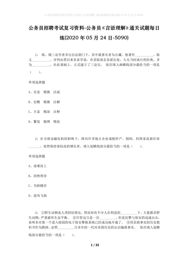 公务员招聘考试复习资料-公务员言语理解通关试题每日练2020年05月24日-5090