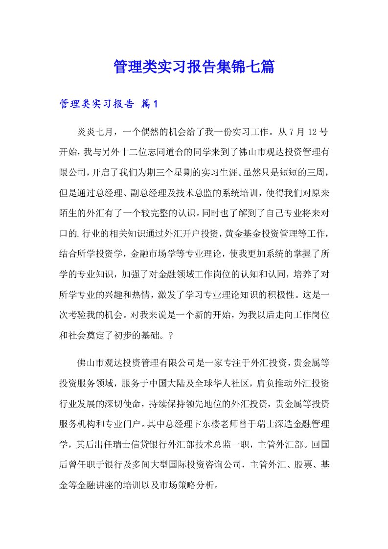 管理类实习报告集锦七篇