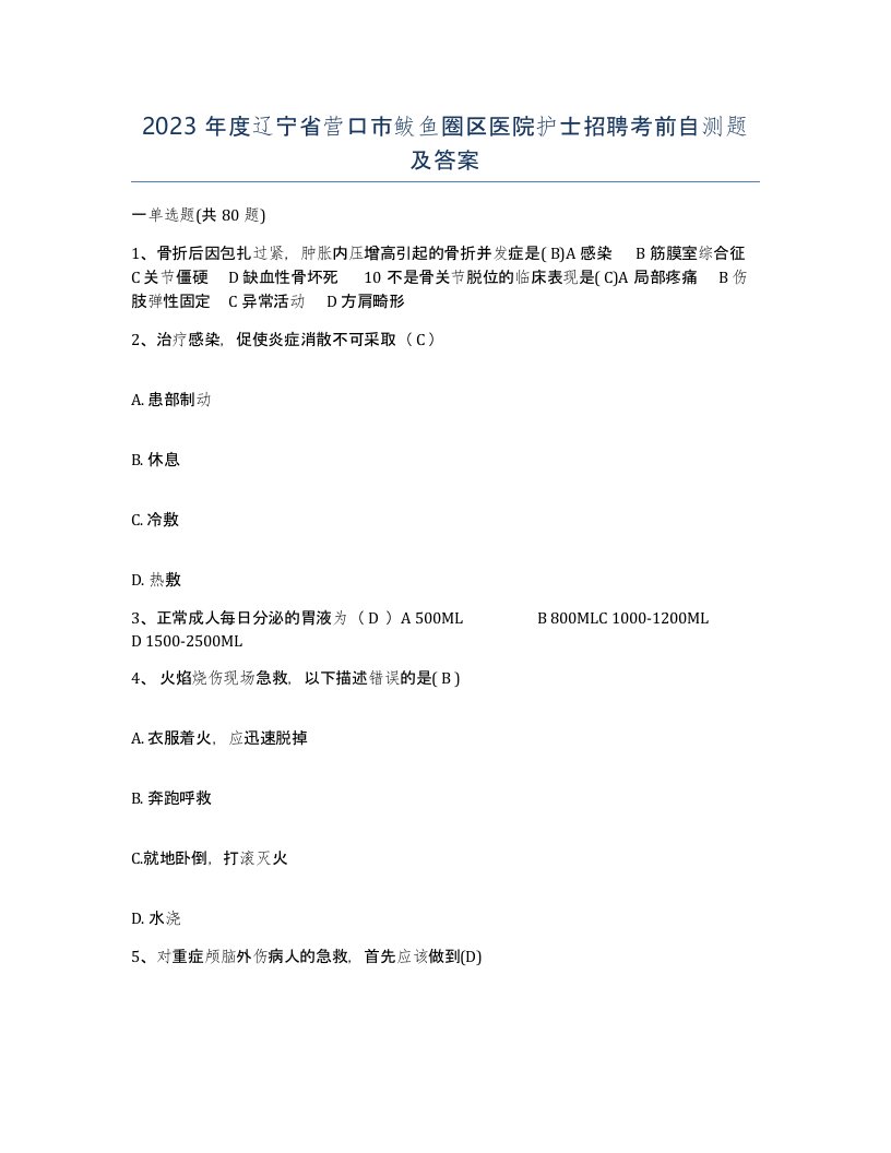 2023年度辽宁省营口市鲅鱼圈区医院护士招聘考前自测题及答案