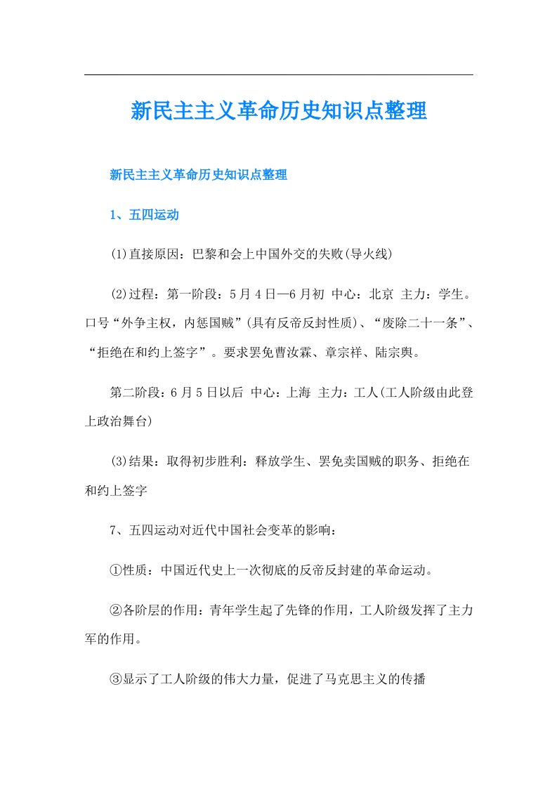 新民主主义革命历史知识点整理